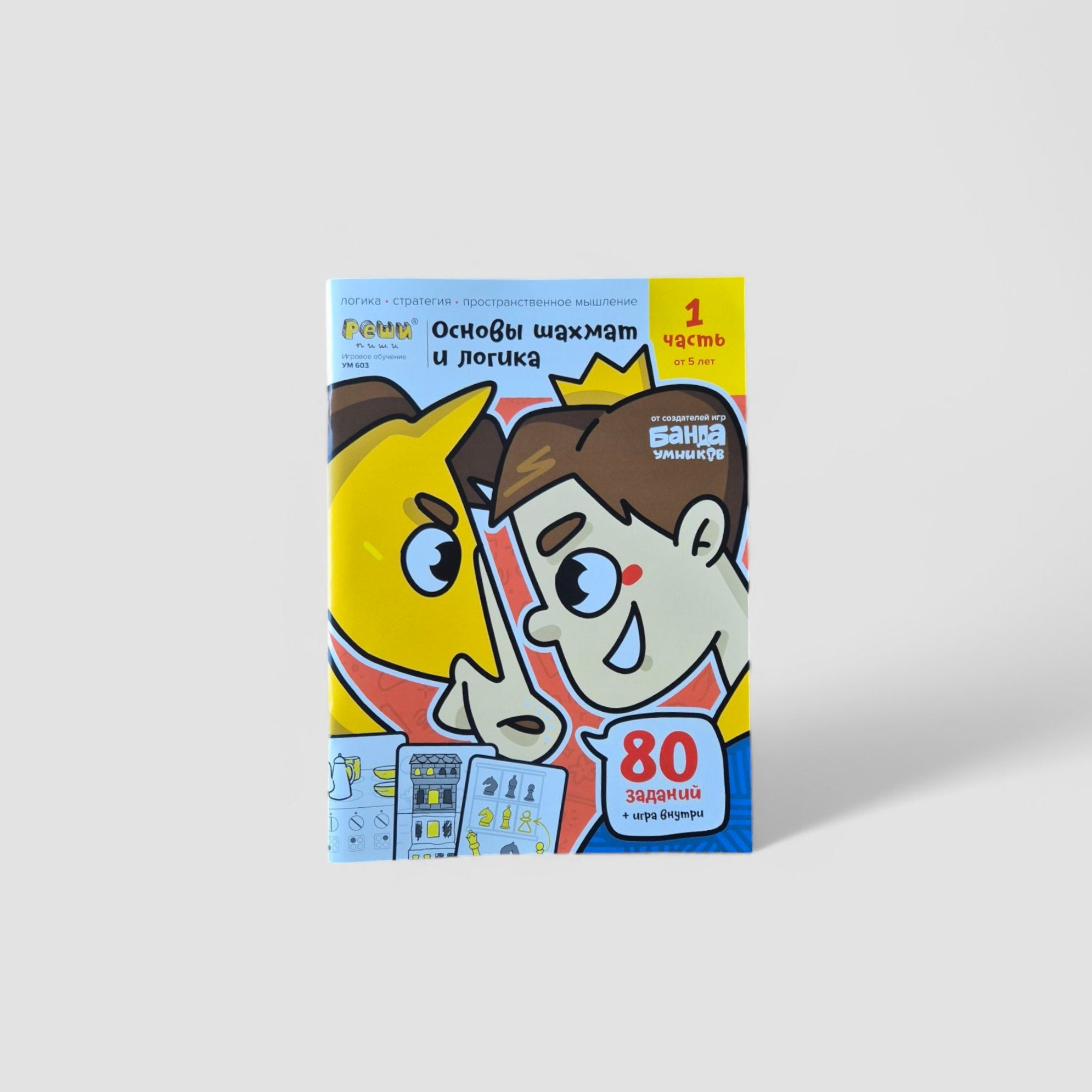 Chess Basics and Logic. Part 1. From 5 years old