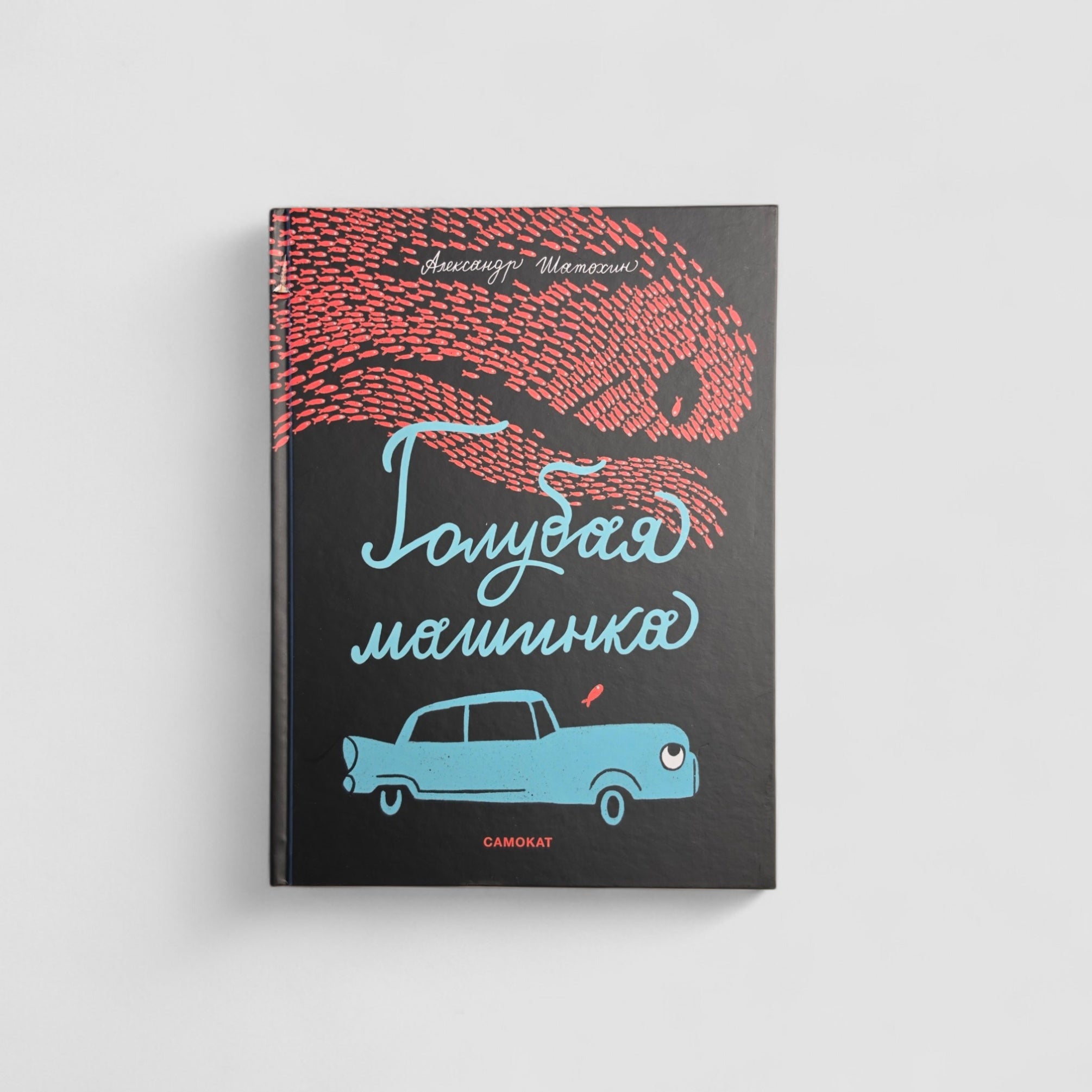 Голубая машинка