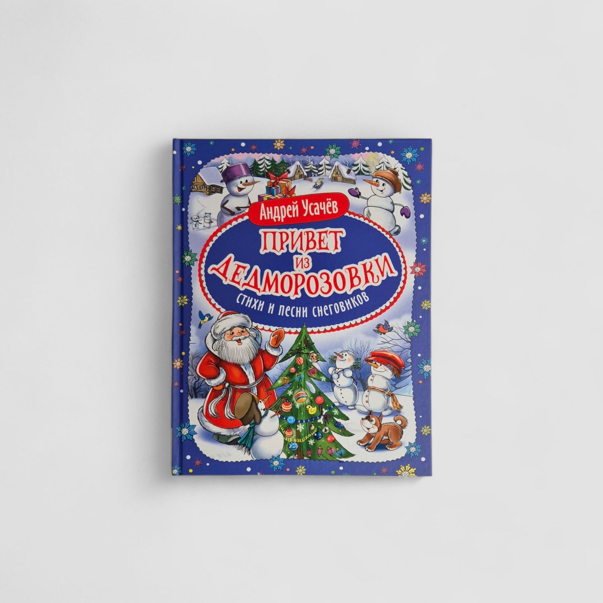 Привет из Дедморозовки. Стихи и песни снеговиков