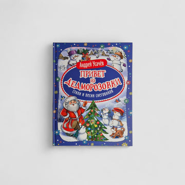 Привет из Дедморозовки. Стихи и песни снеговиков