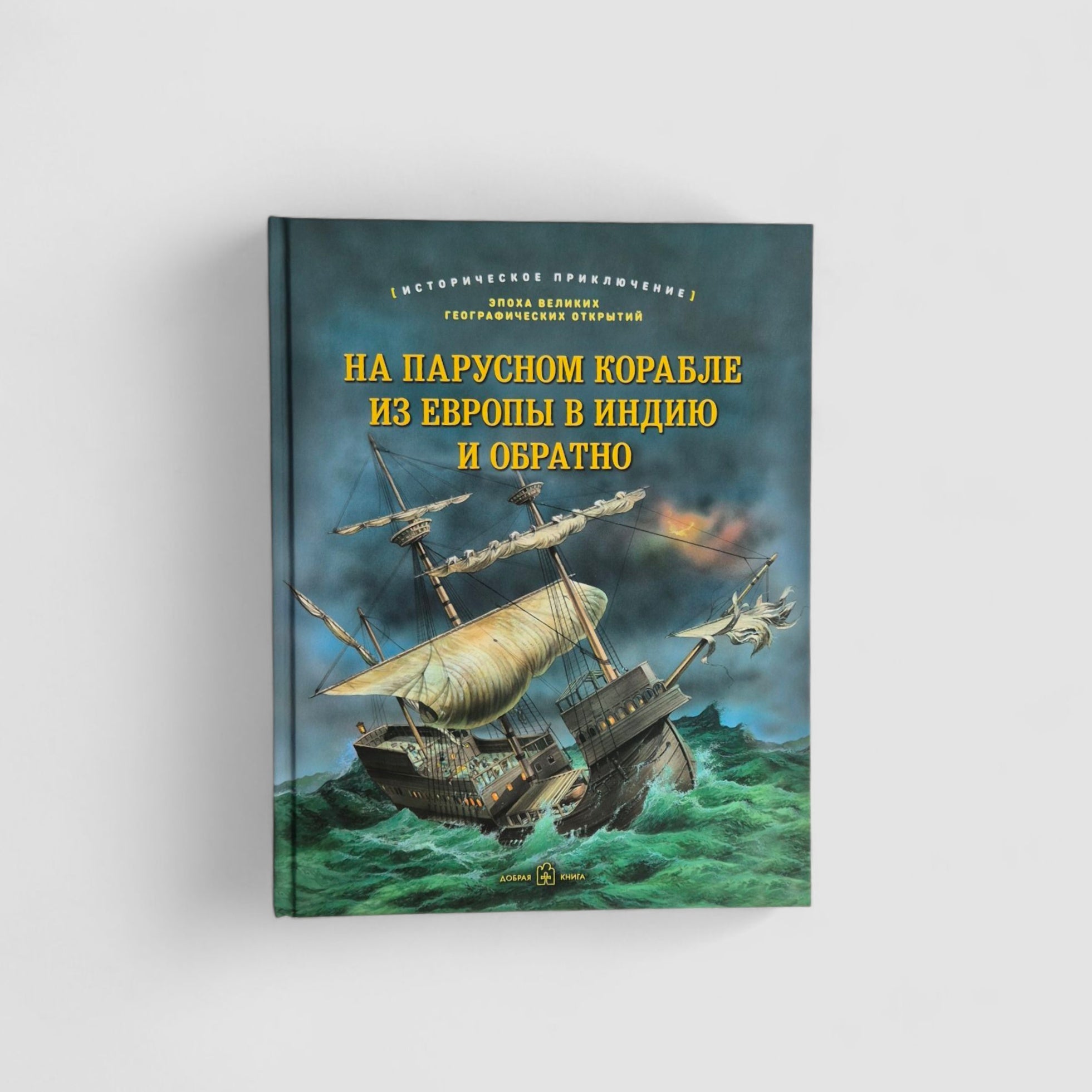 On a sailing ship from Europe to India and back