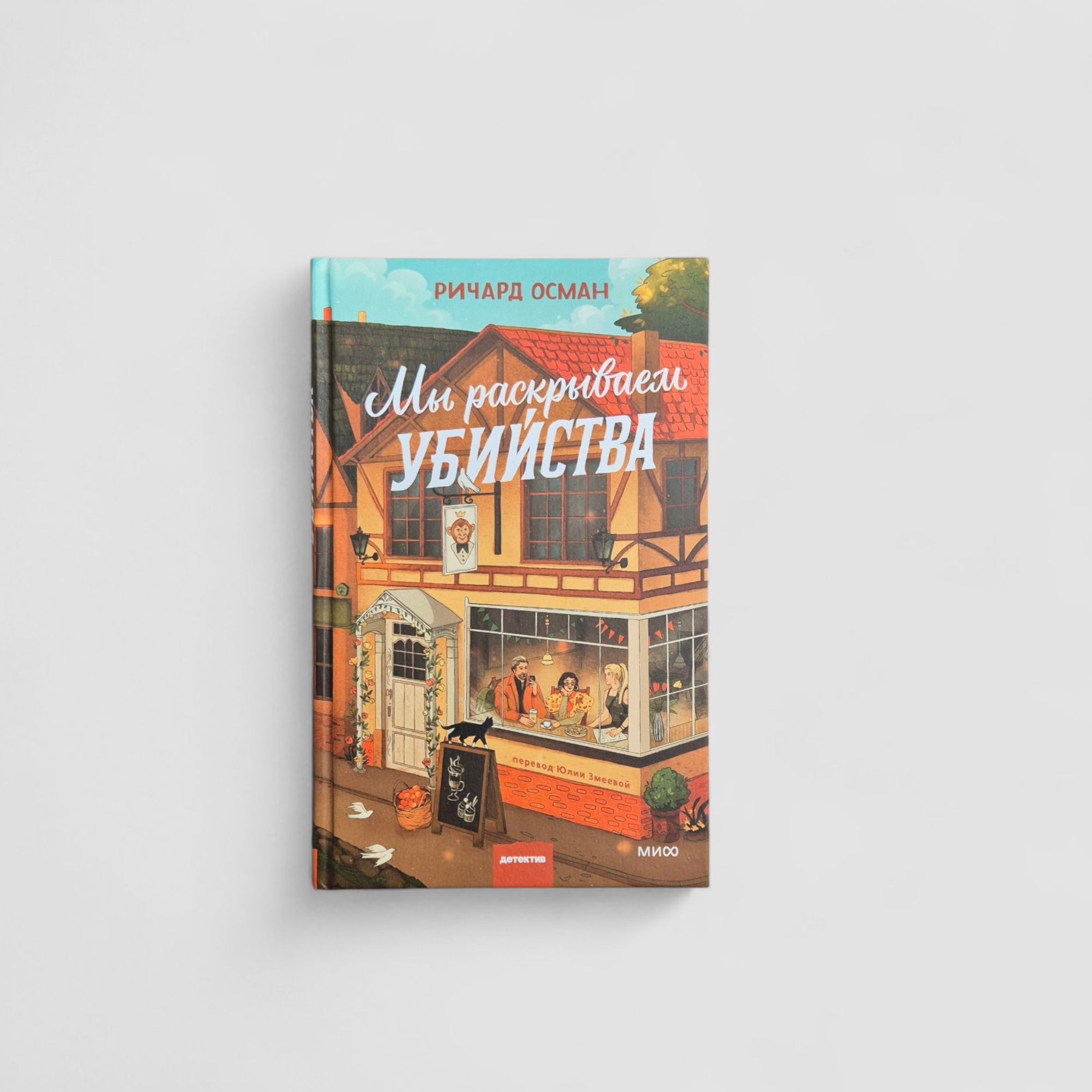 Мы раскрываем убийства