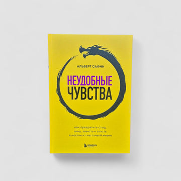 Неудобные чувства. Как превратить стыд, вину, зависть и злость в мостик к счастливой жизни
