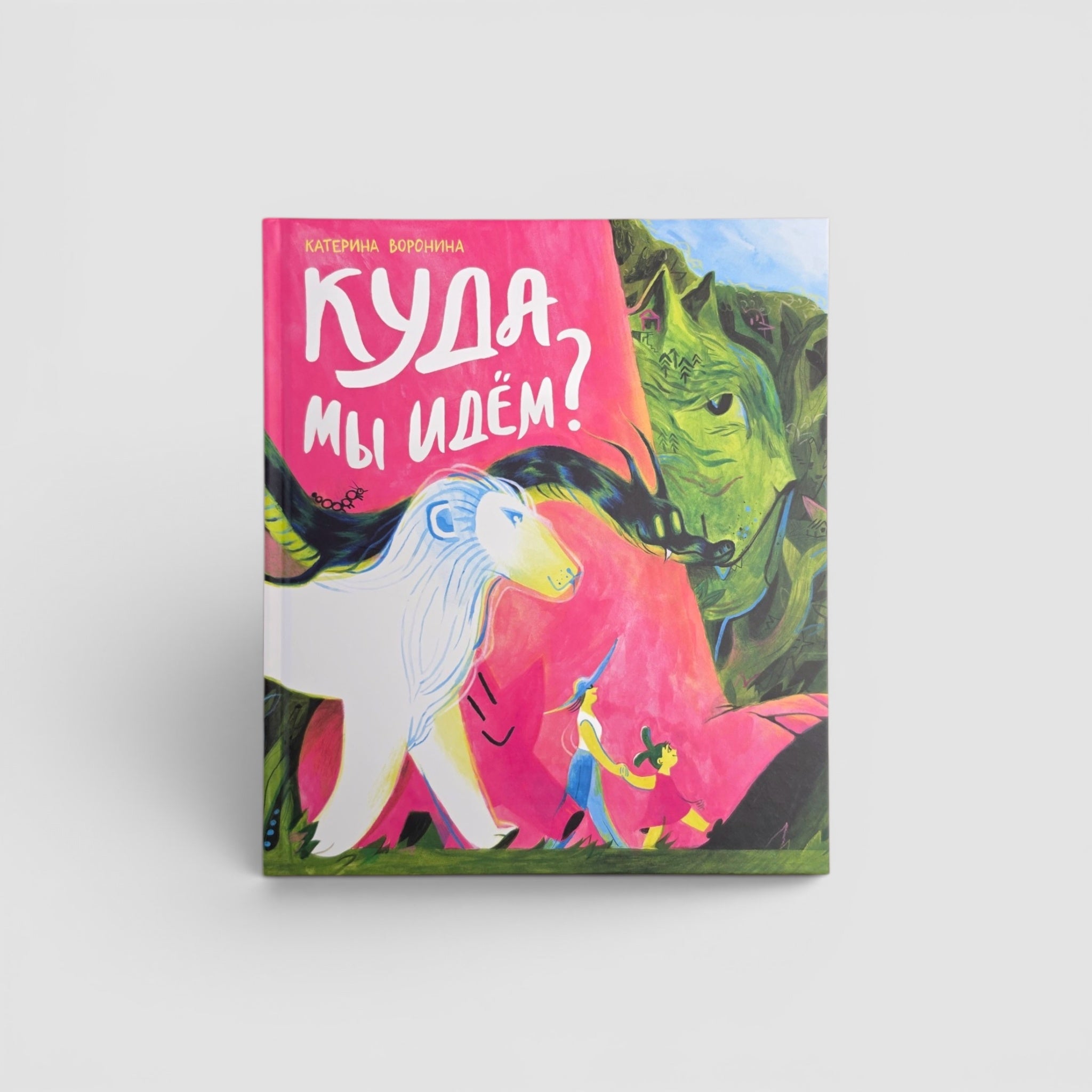 Куда мы идем?