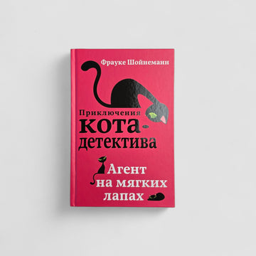 Агент на мягких лапах (#1)