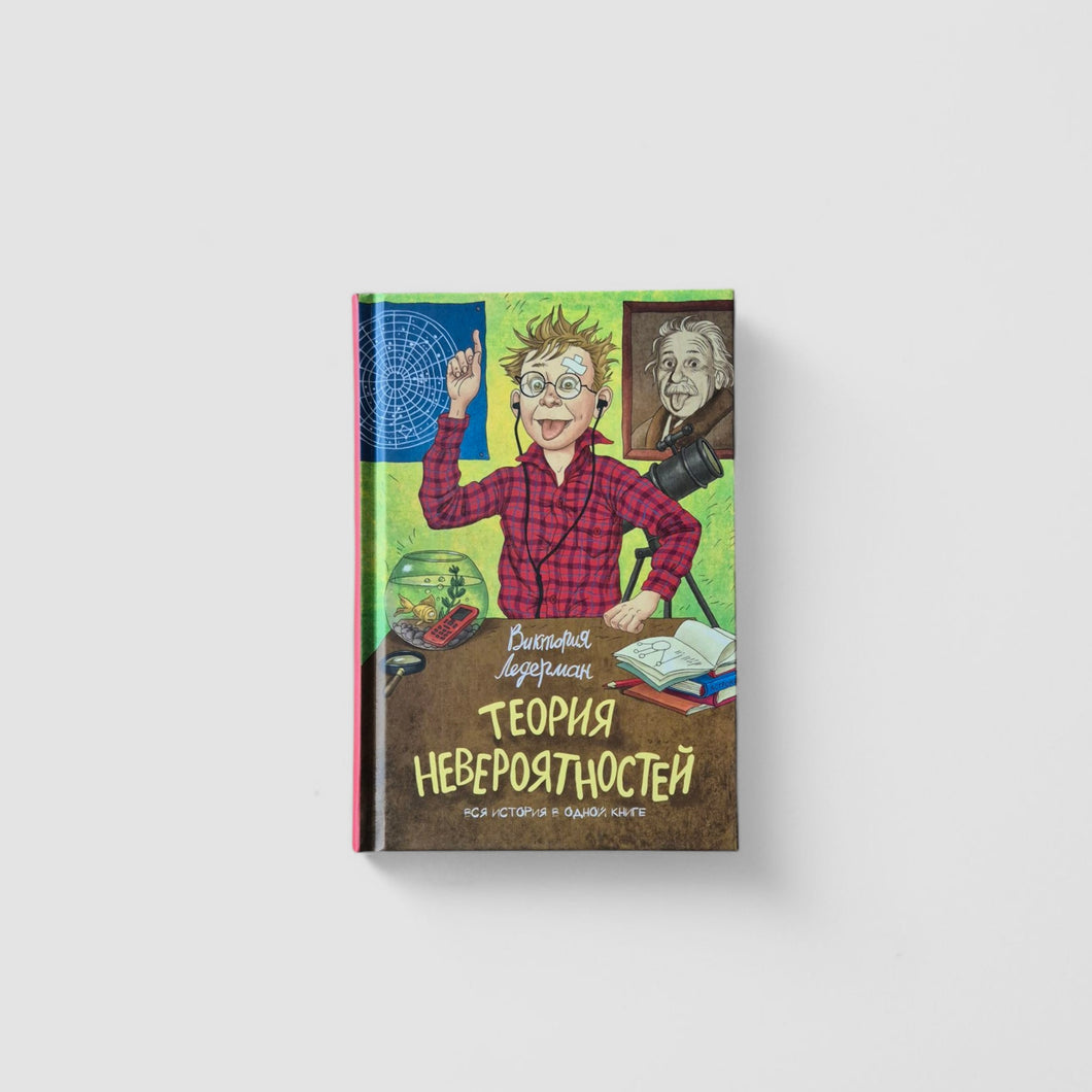 Теория невероятностей. Вся история в одной книге