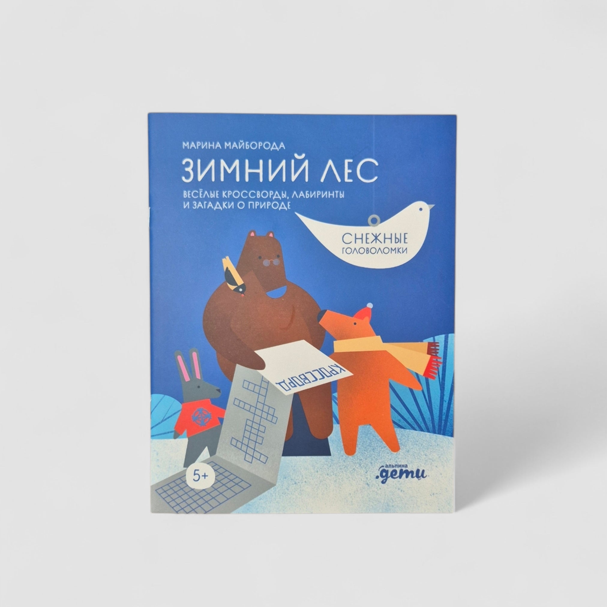Зимний лес: веселые кроссворды, лабиринты и загадки о природе