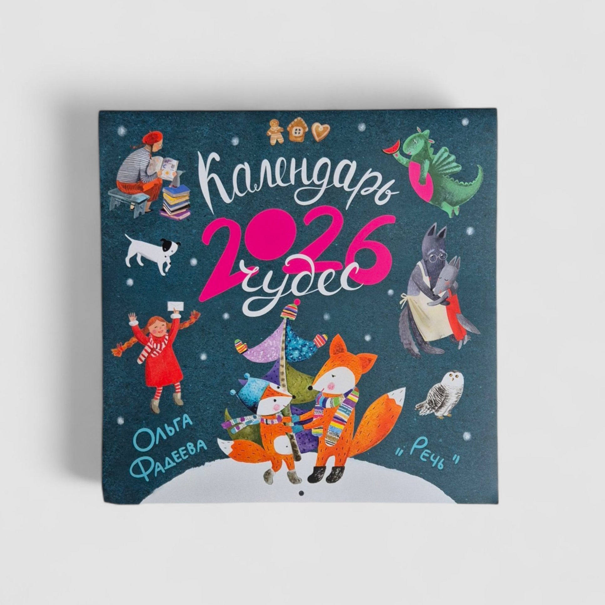 Календарь чудес 2026