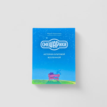 Смешарики. История культовой Вселенной