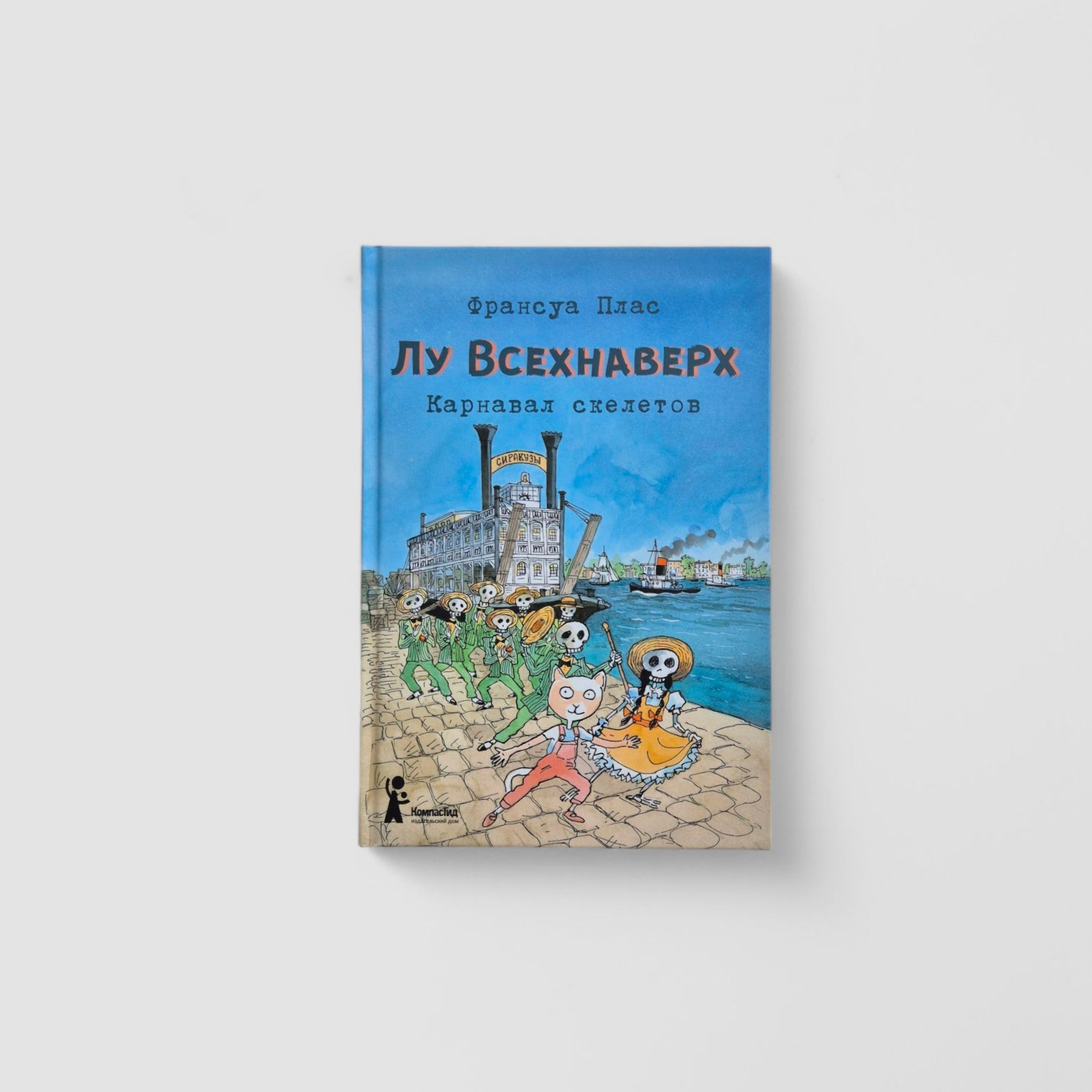 Lou All Up. Book IV. Carnival of Skeletons