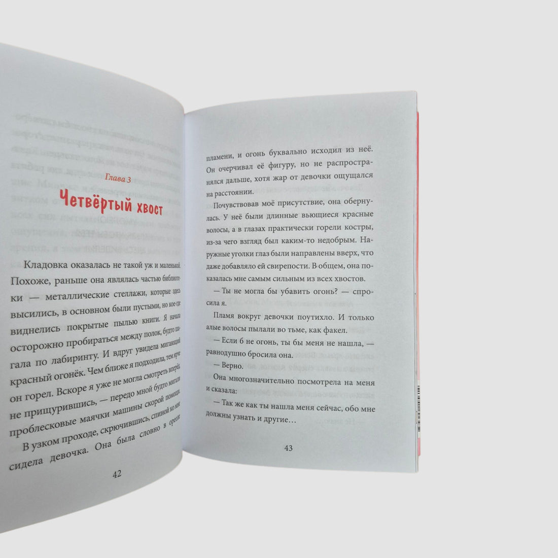 Девочка с лисьим хвостом. Том 4