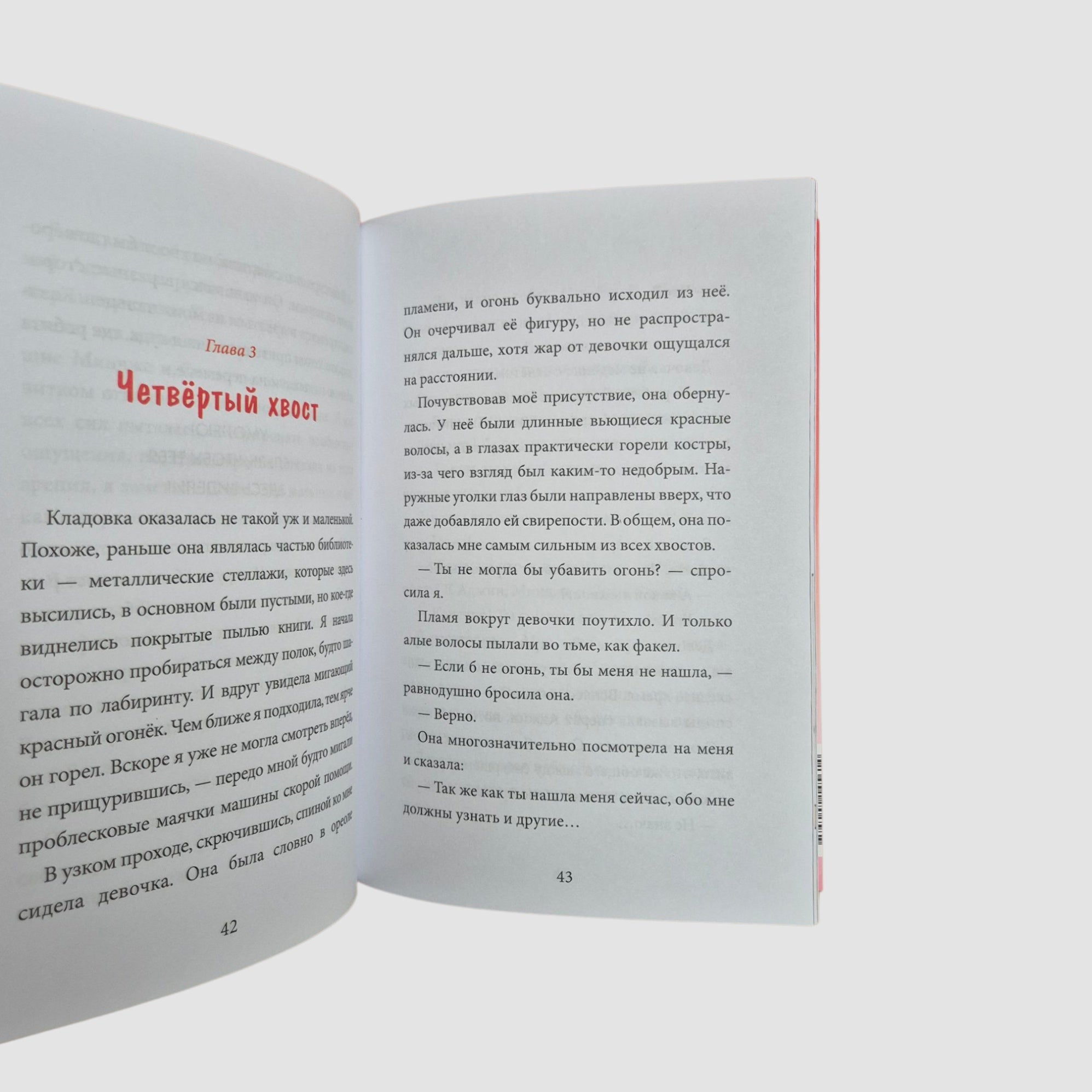 Девочка с лисьим хвостом. Том 4