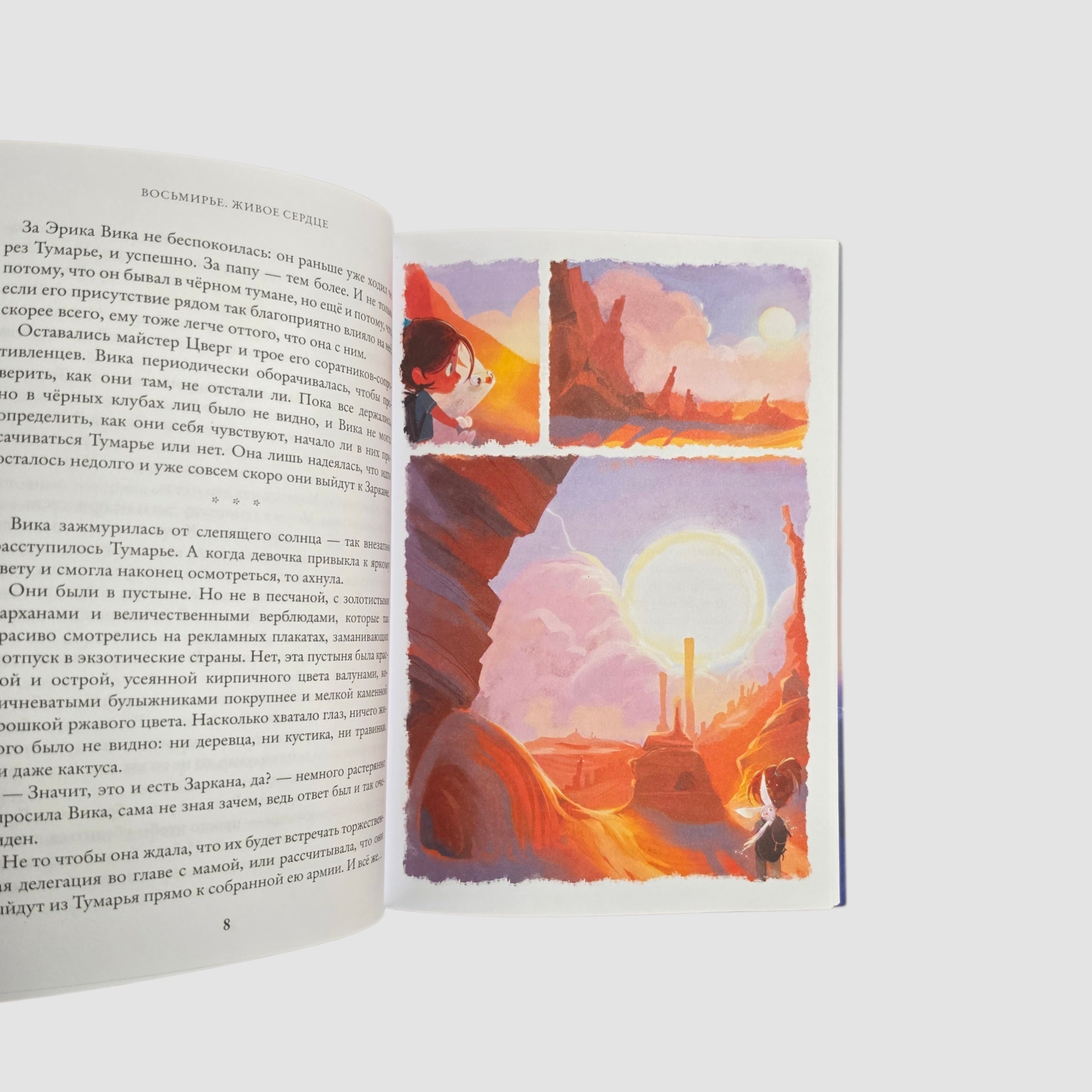 Живое сердце. Восьмирье. Книга восьмая
