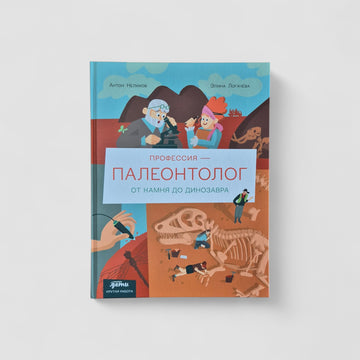 Профессия 一 палеонтолог. От камня до динозавра