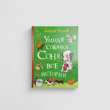 Умная собачка Соня. Все истории