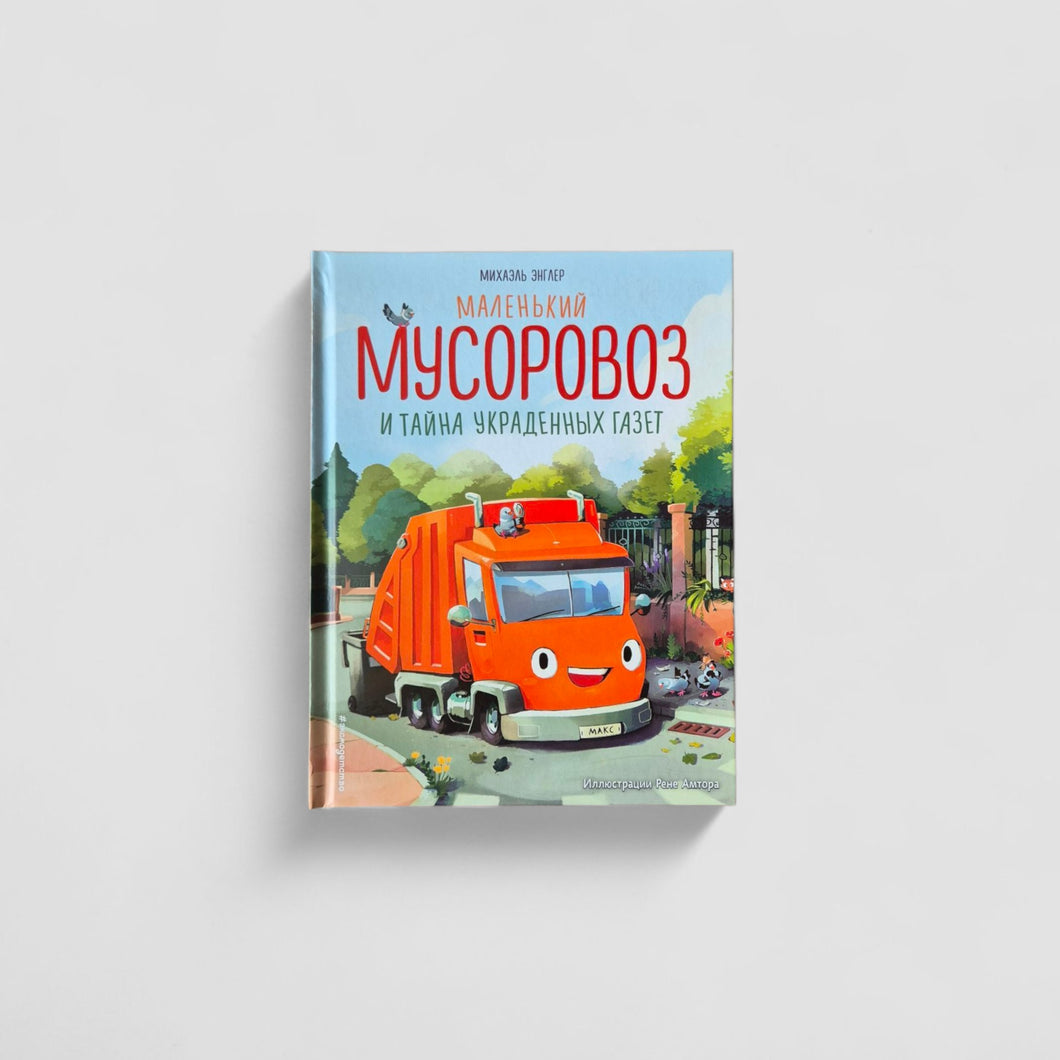 Маленький мусоровоз и тайна украденных газет