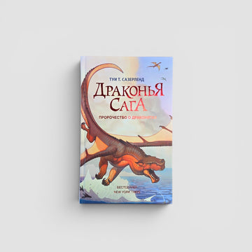 Драконья сага. Пророчество о драконятах