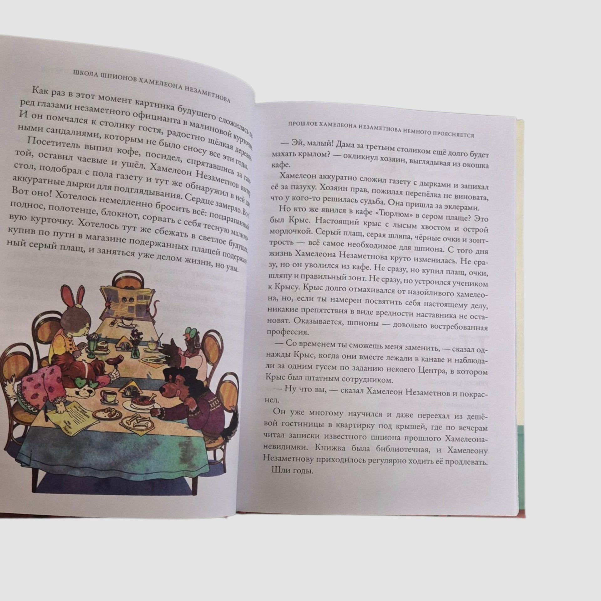 Школа шпионов Хамелеона Незаметнова