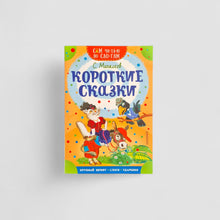 Загрузить изображение в средство просмотра галереи, Короткие сказки. Сам читаю по слогам
