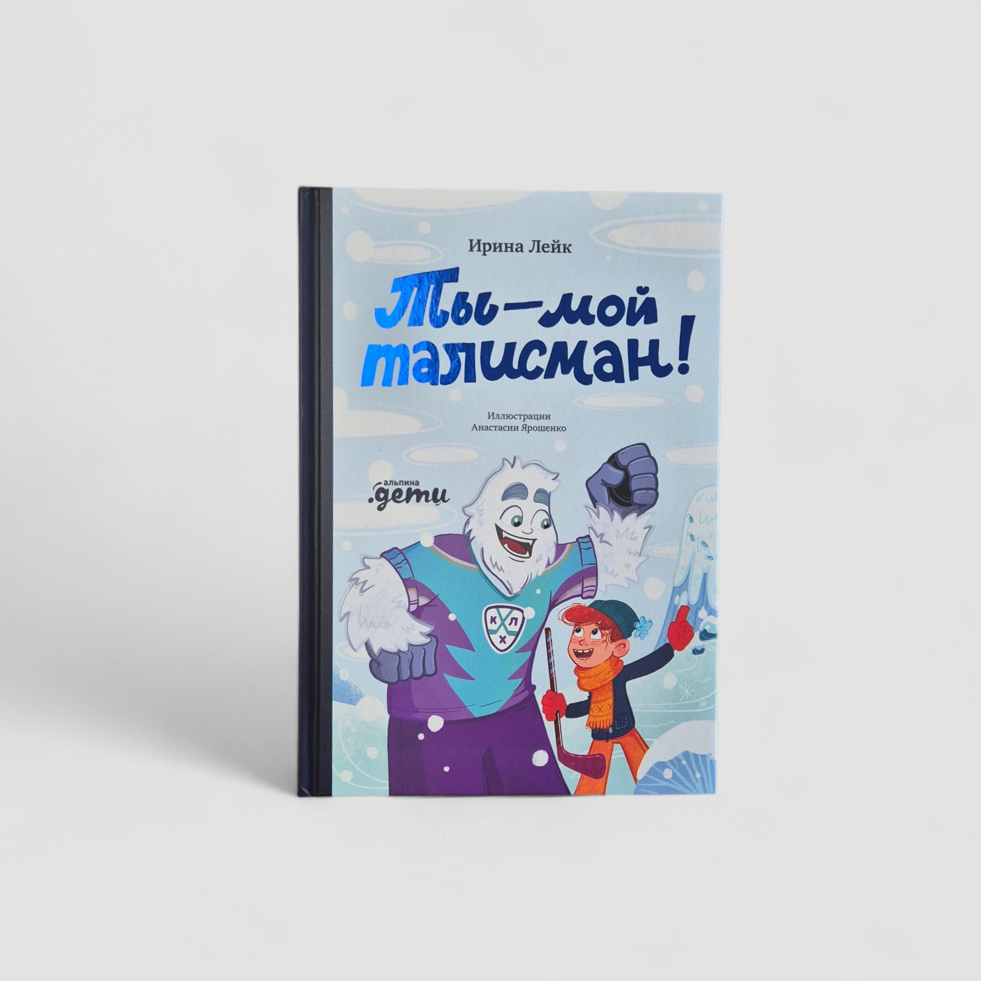 Ты — мой талисман!