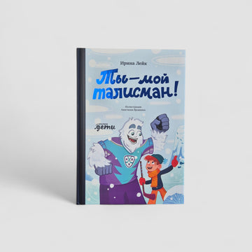 Ты — мой талисман!