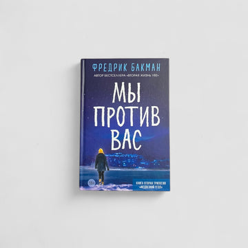 Мы против вас