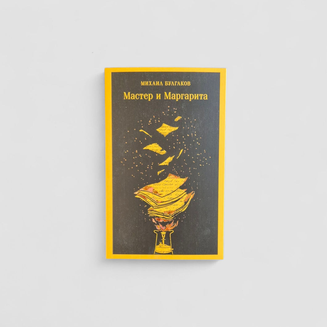 Мастер и Маргарита