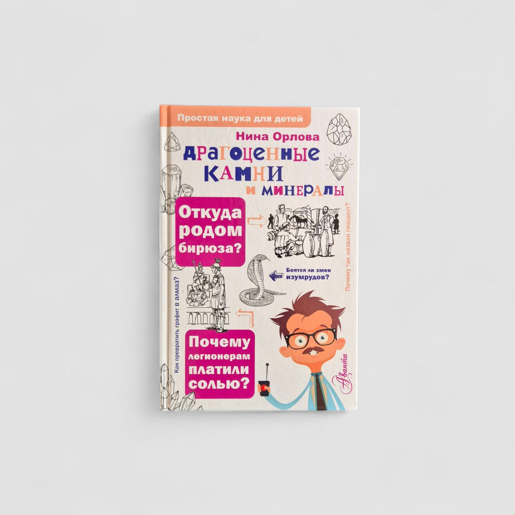 Драгоценные камни и минералы