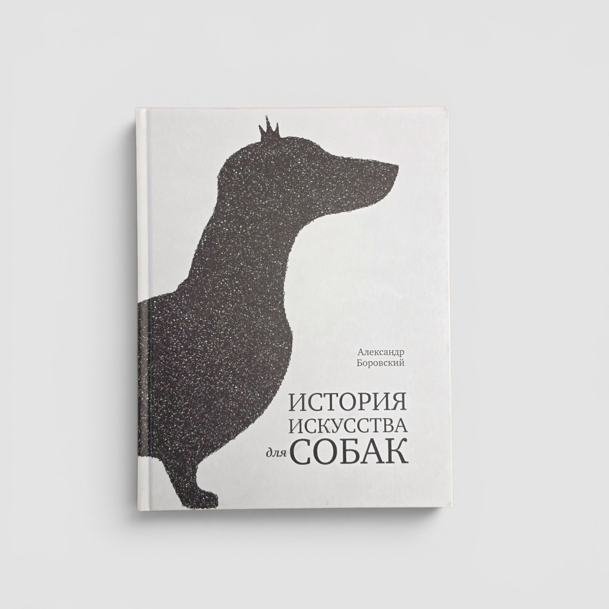 История искусства для собак