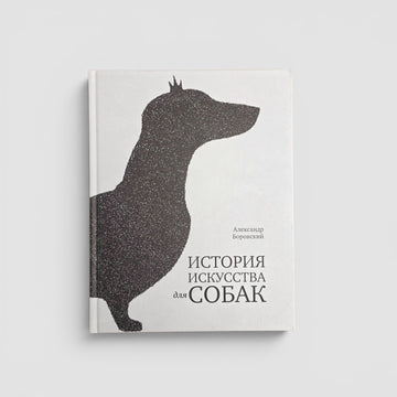 История искусства для собак