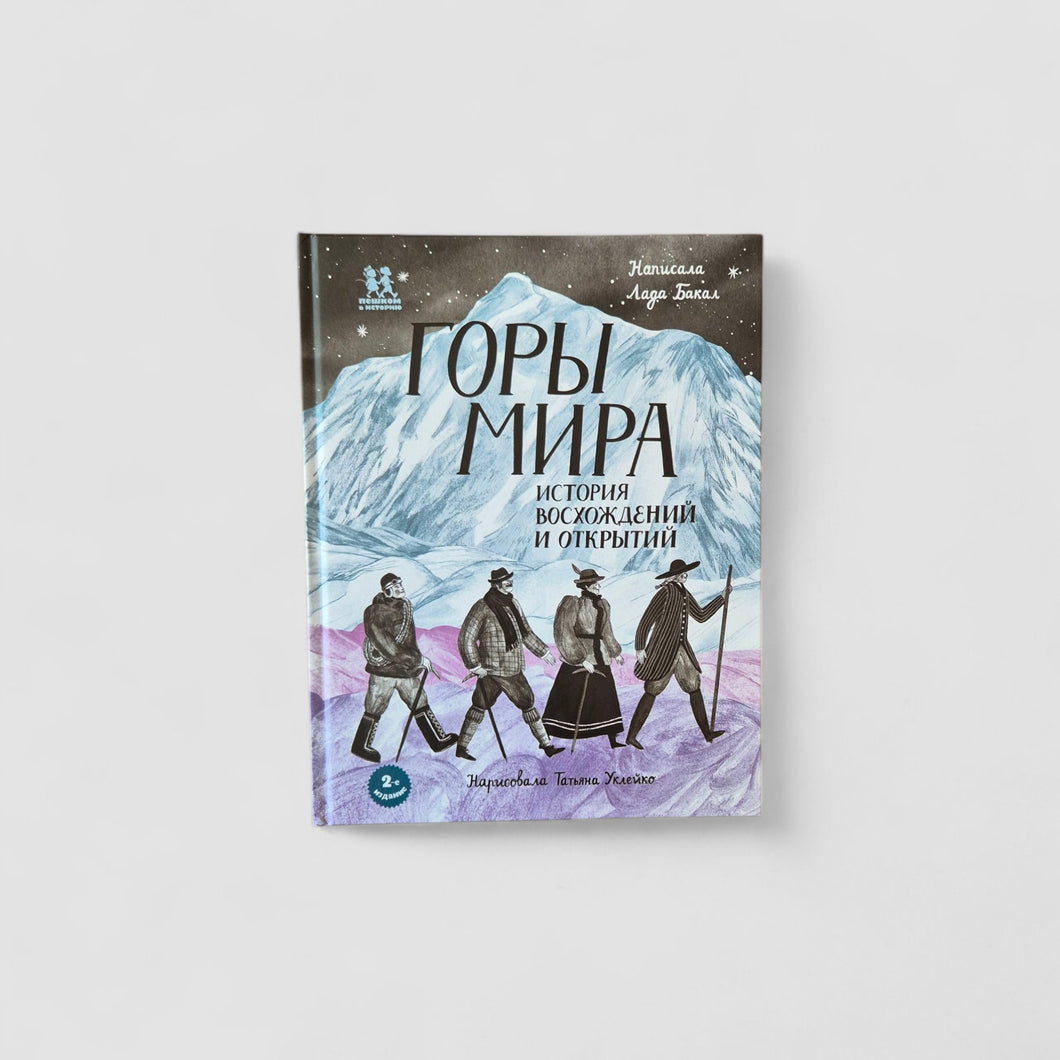 Горы мира. История восхождений и открытий