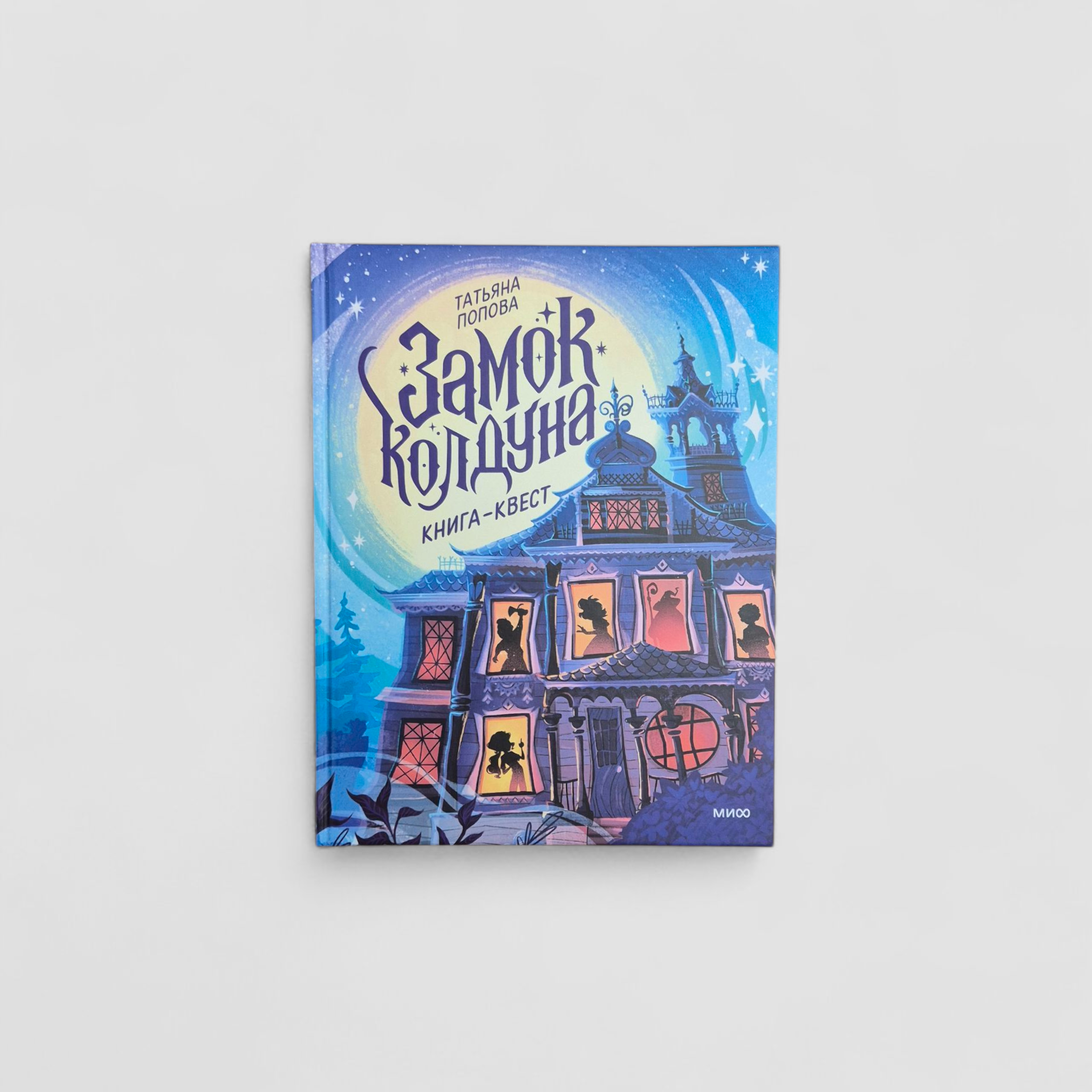 Замок колдуна. Книга-квест