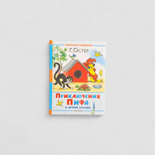 Загрузить изображение в средство просмотра галереи, Приключения Пифа и другие сказки
