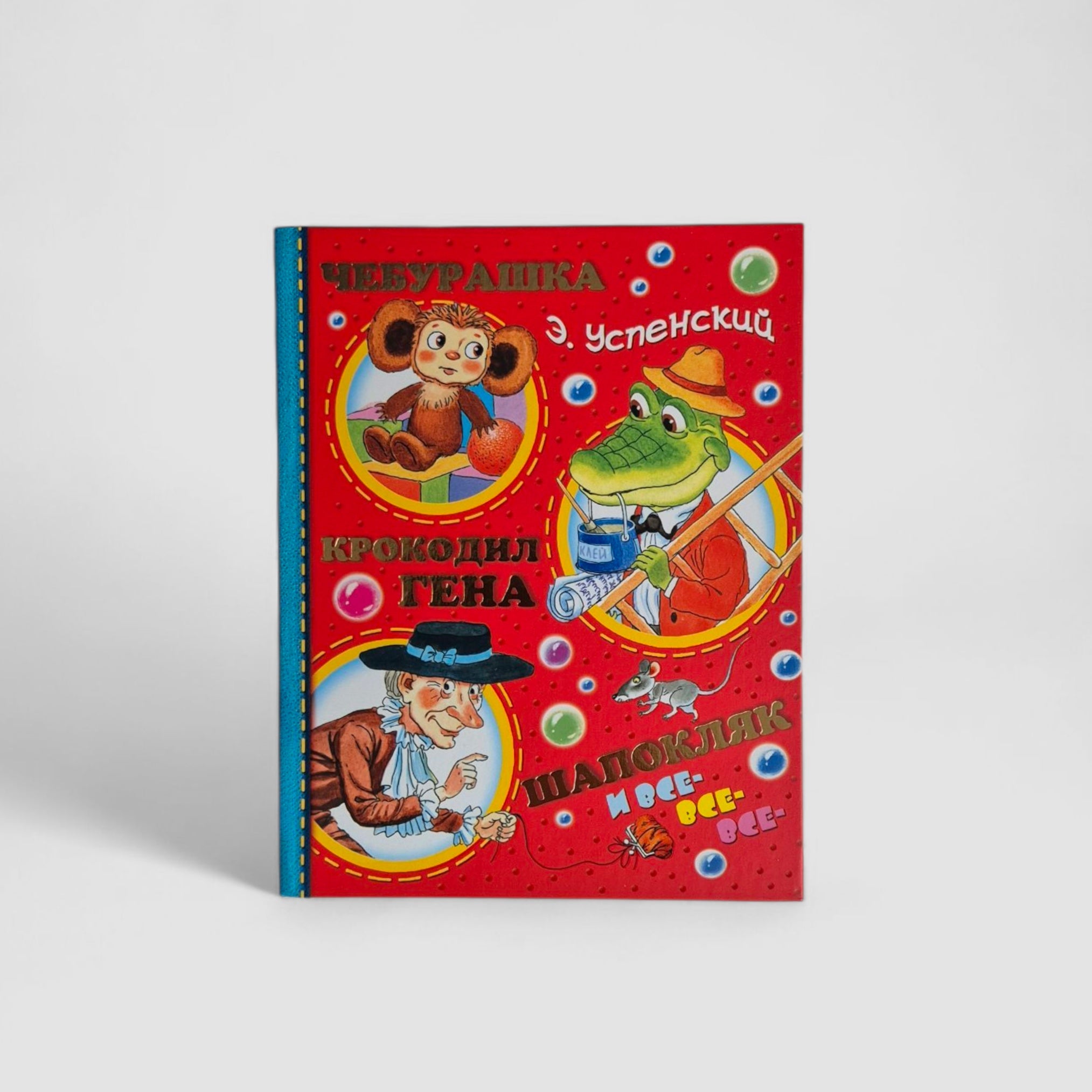 Чебурашка, Крокодил Гена, Шапокляк и все-все-все