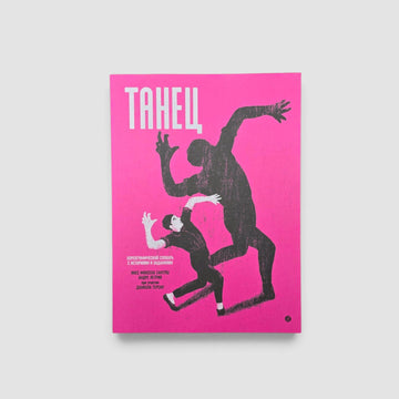 Танец. Хореографический словарь с историями и заданиями