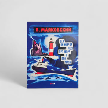 Эта книжечка моя про моря и про маяк