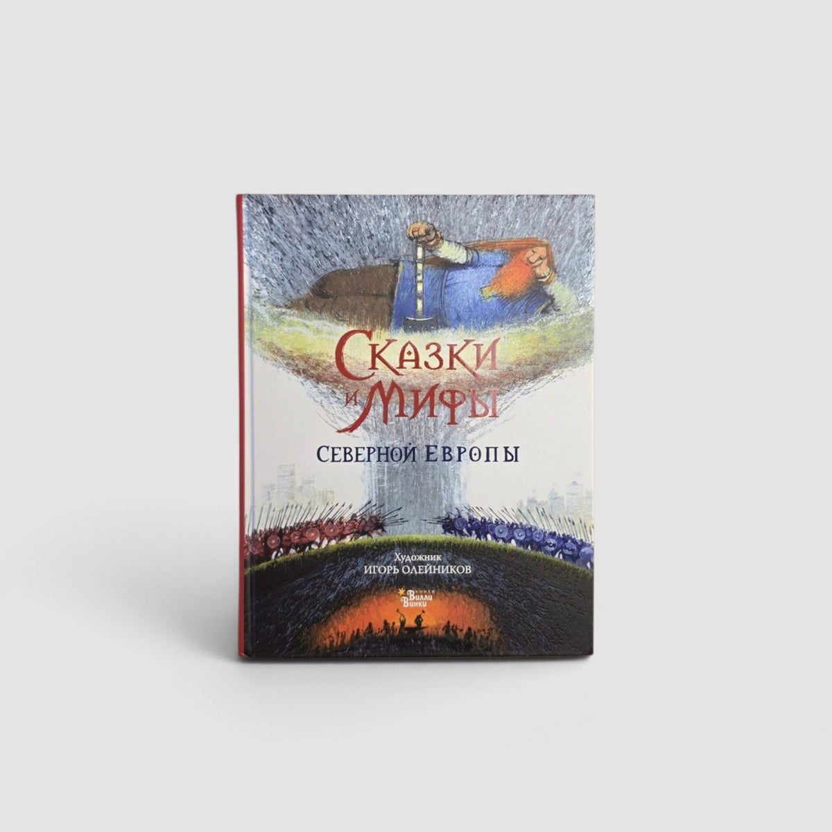 Сказки и мифы Северной Европы