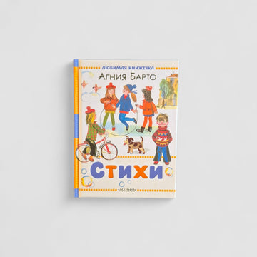Стихи (Агния Барто)