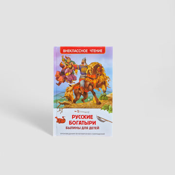 Russian Bogatyrs. Epics for Children