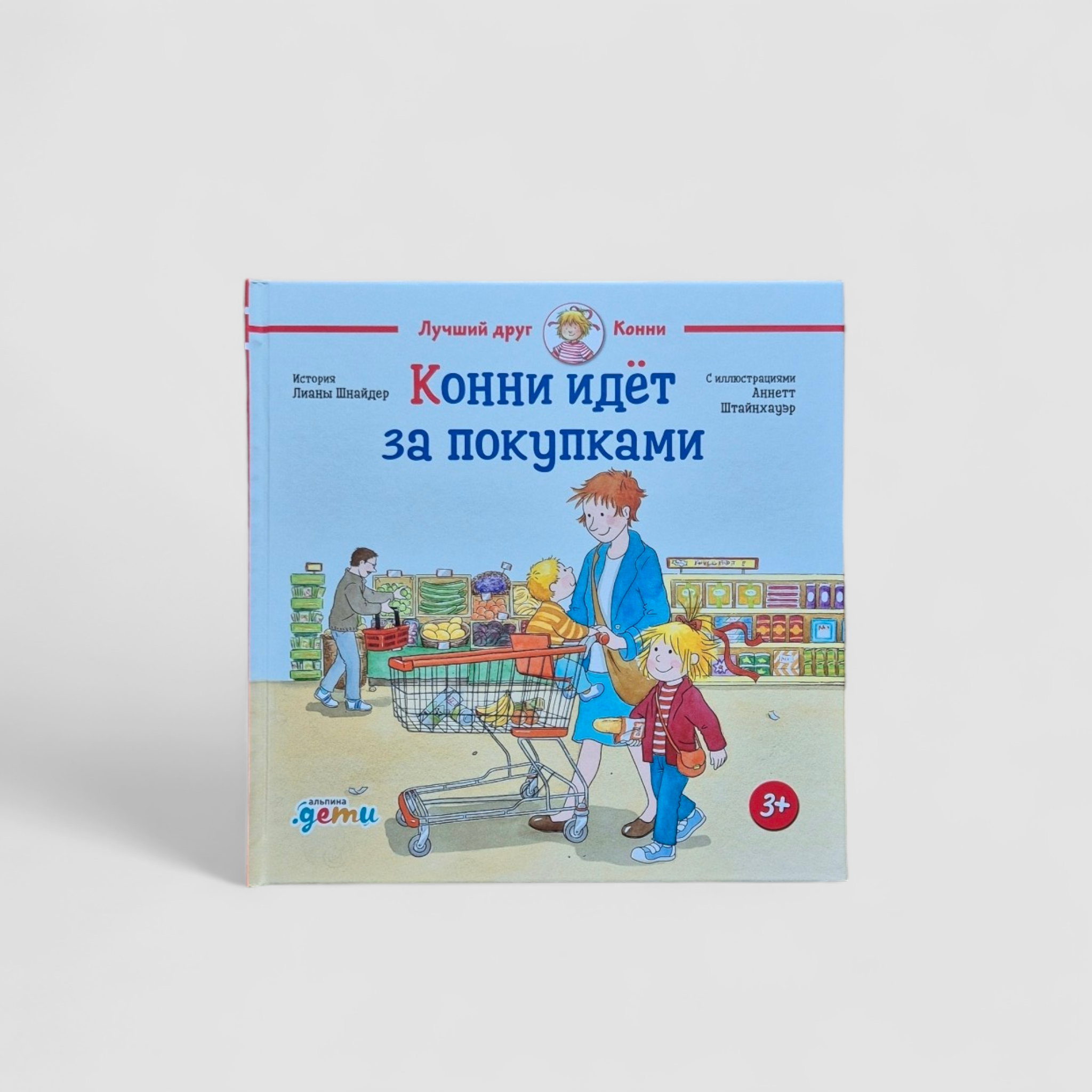 Конни идет за покупками