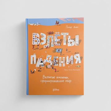 Взлёты и падения. Великие империи, сформировавшие мир