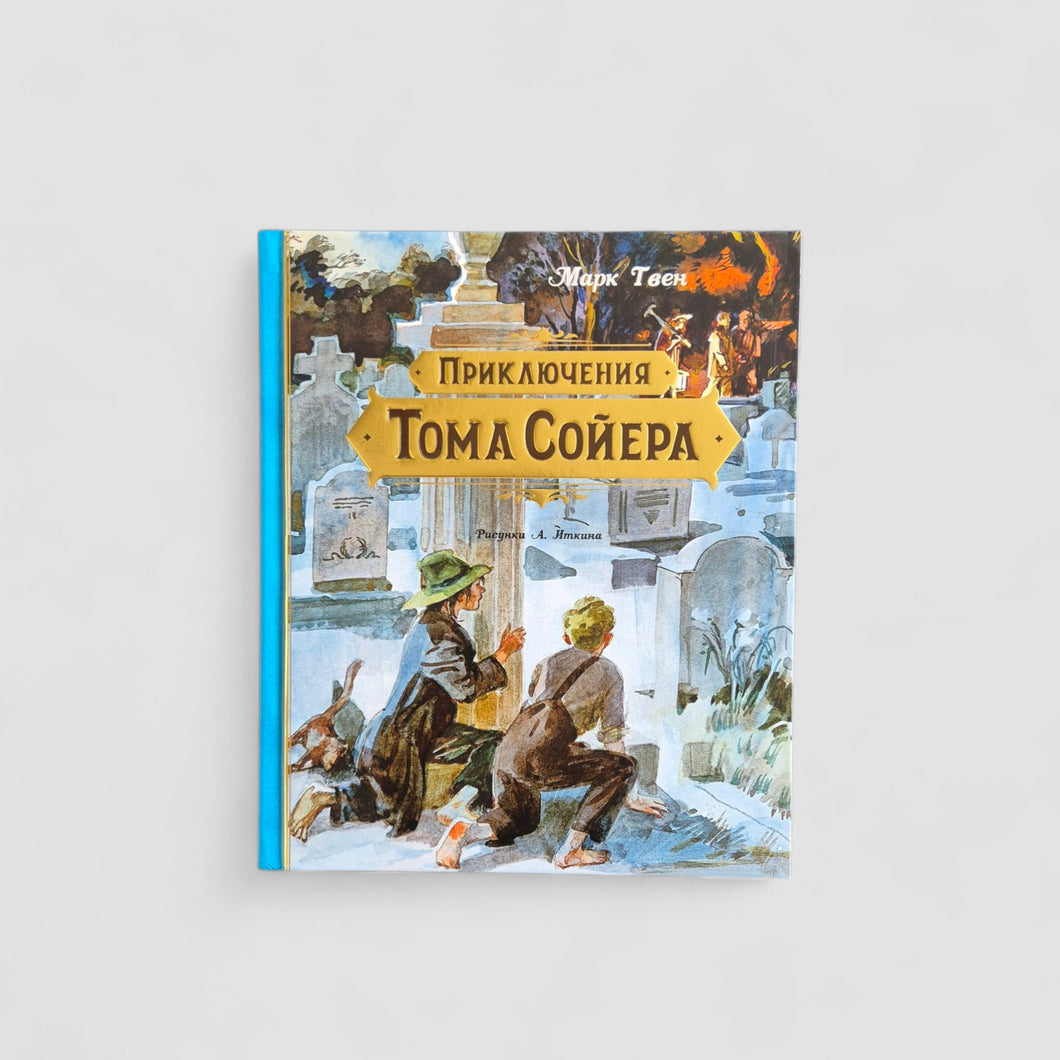Приключения Тома Сойера