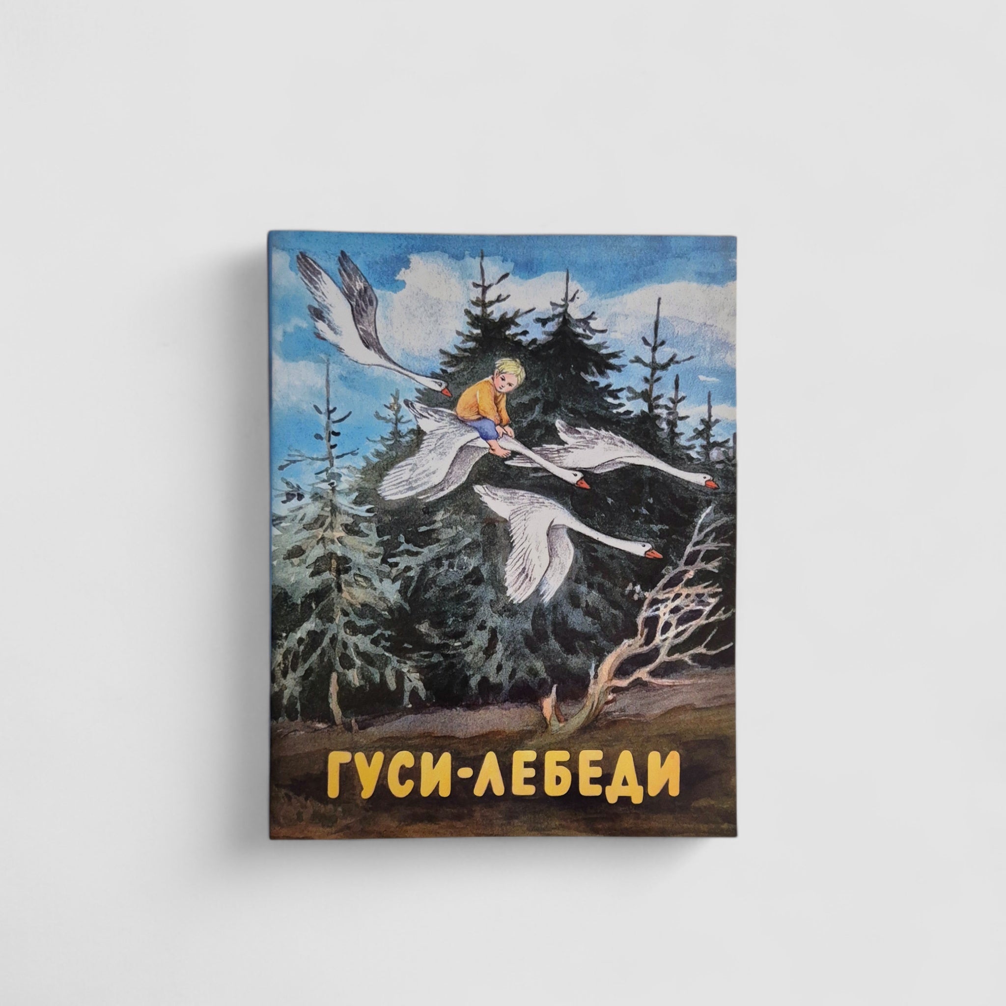 Гуси-лебеди