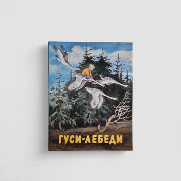 Гуси-лебеди