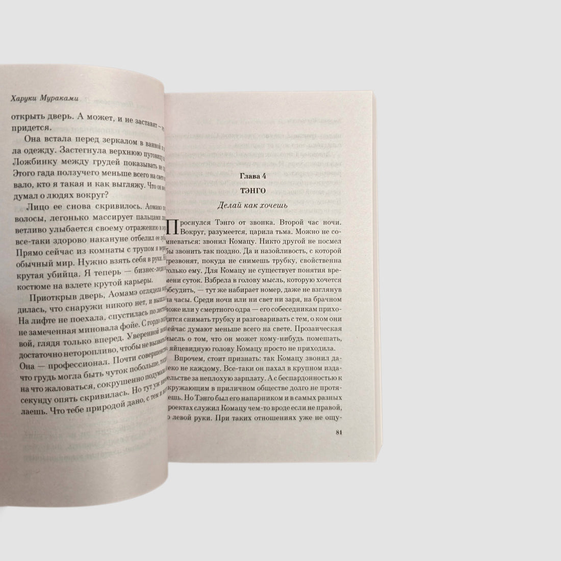 1Q84. Тысяча Невестьсот Восемьдесят Четыре. Кн. 1: Апрель - июнь