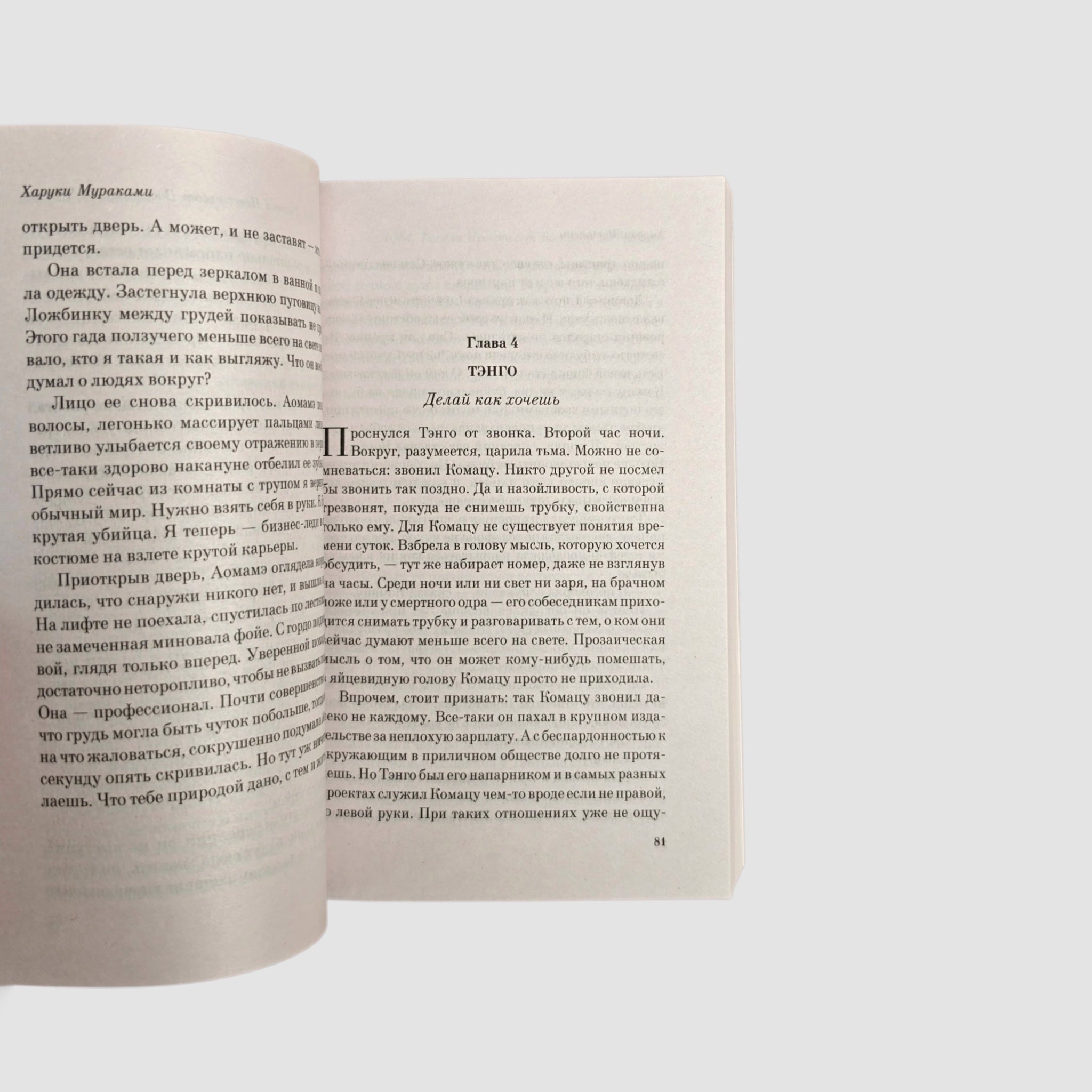 1Q84. Тысяча Невестьсот Восемьдесят Четыре. Кн. 1: Апрель - июнь