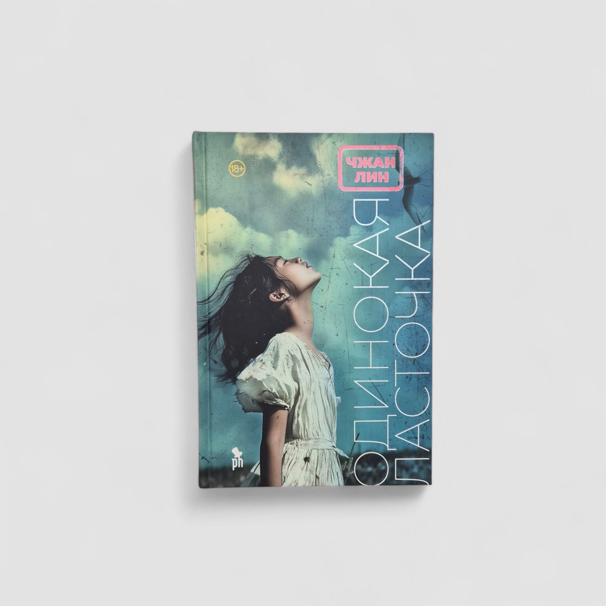 Одинокая Ласточка