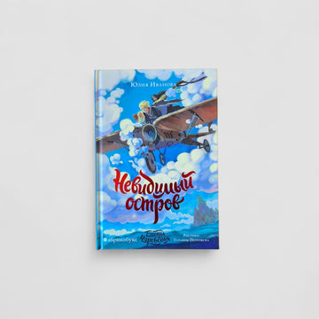 Тайны Чароводья. Невидимый остров. Книга 4