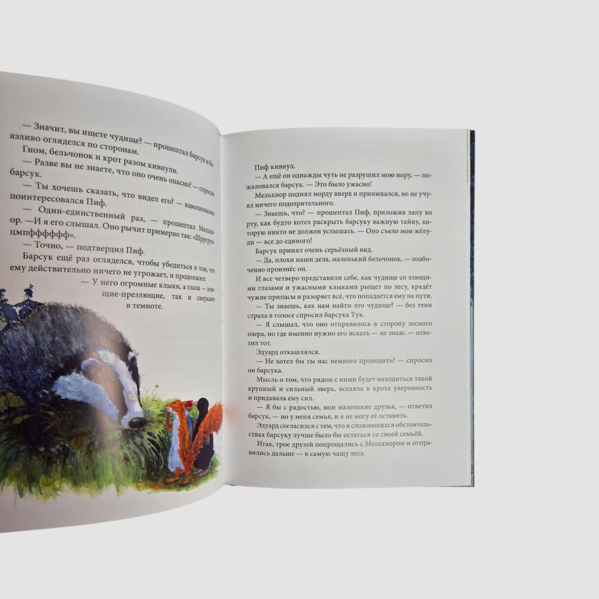 Путешествие в поисках чудища