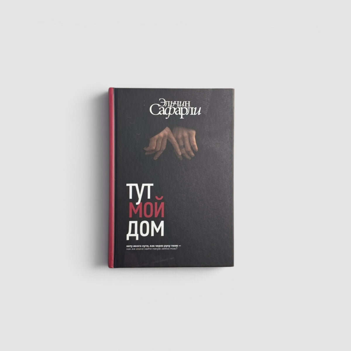 Тут мой дом
